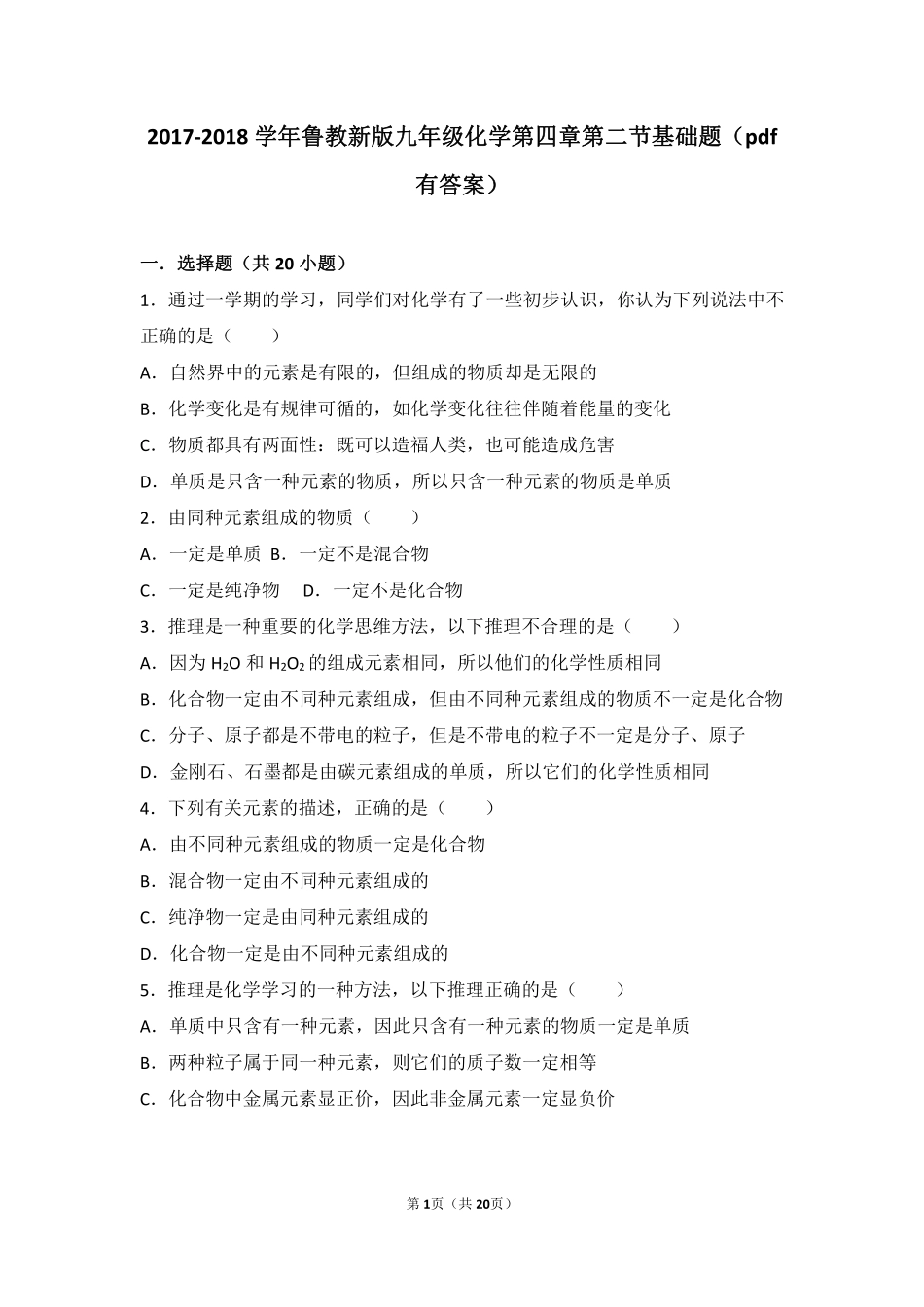 九年级化学上册 第四章 我们周围的空气 第二节 物质组成的表示基础题(pdf，含解析)(新版)鲁教版试卷_第1页