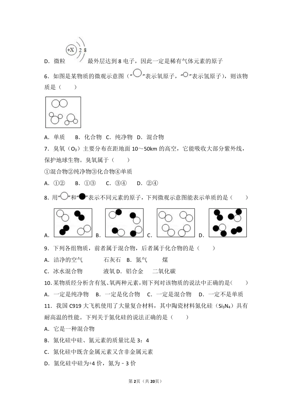 九年级化学上册 第四章 我们周围的空气 第二节 物质组成的表示基础题(pdf，含解析)(新版)鲁教版试卷_第2页