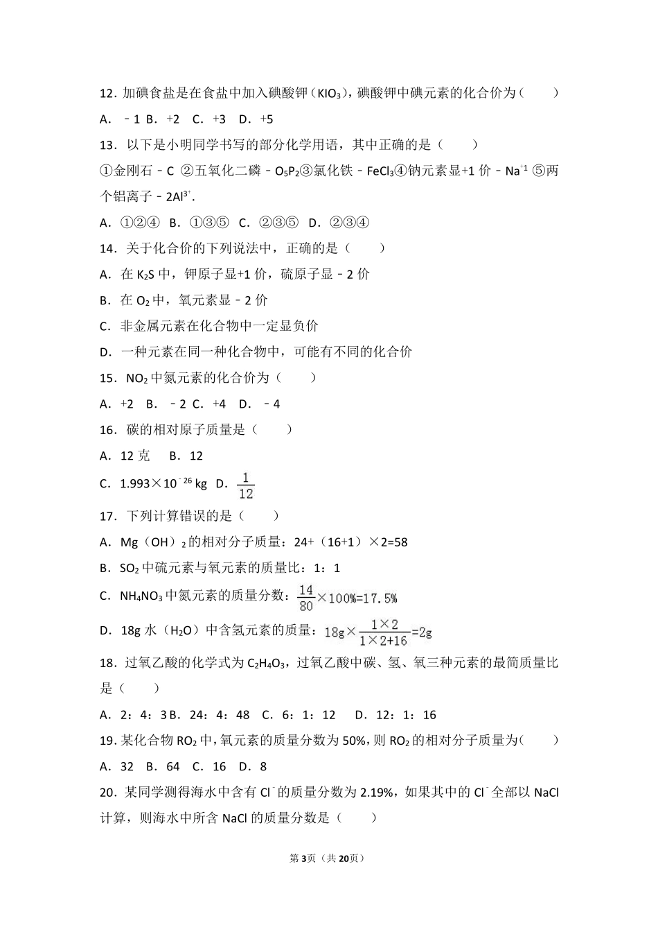 九年级化学上册 第四章 我们周围的空气 第二节 物质组成的表示基础题(pdf，含解析)(新版)鲁教版试卷_第3页