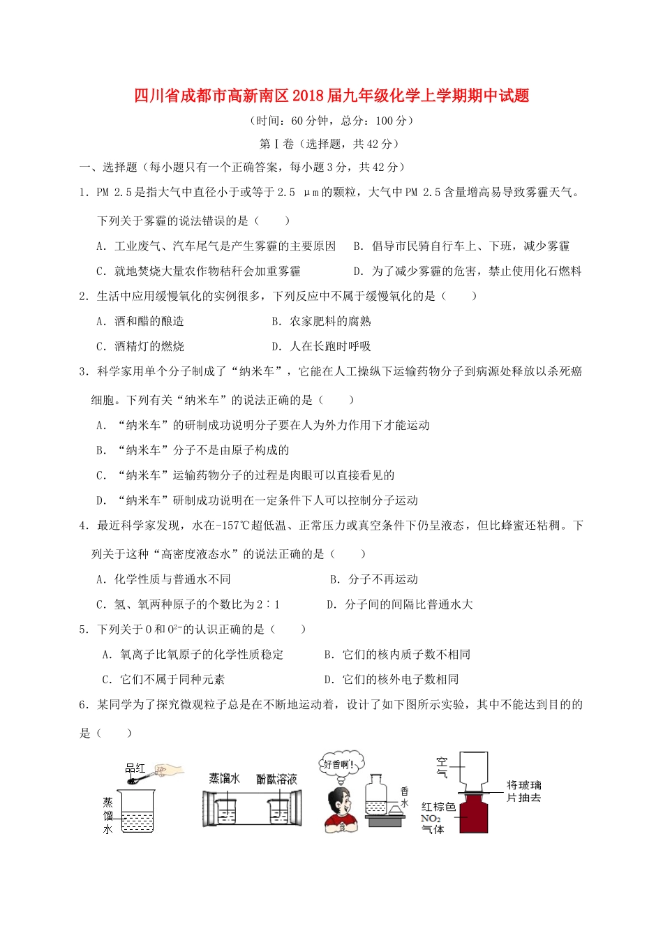 四川省成都市高新南区届九年级化学上学期期中试卷_第1页