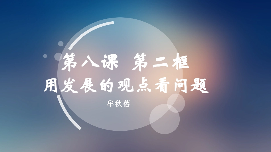 用发展的观点观察问题_第3页