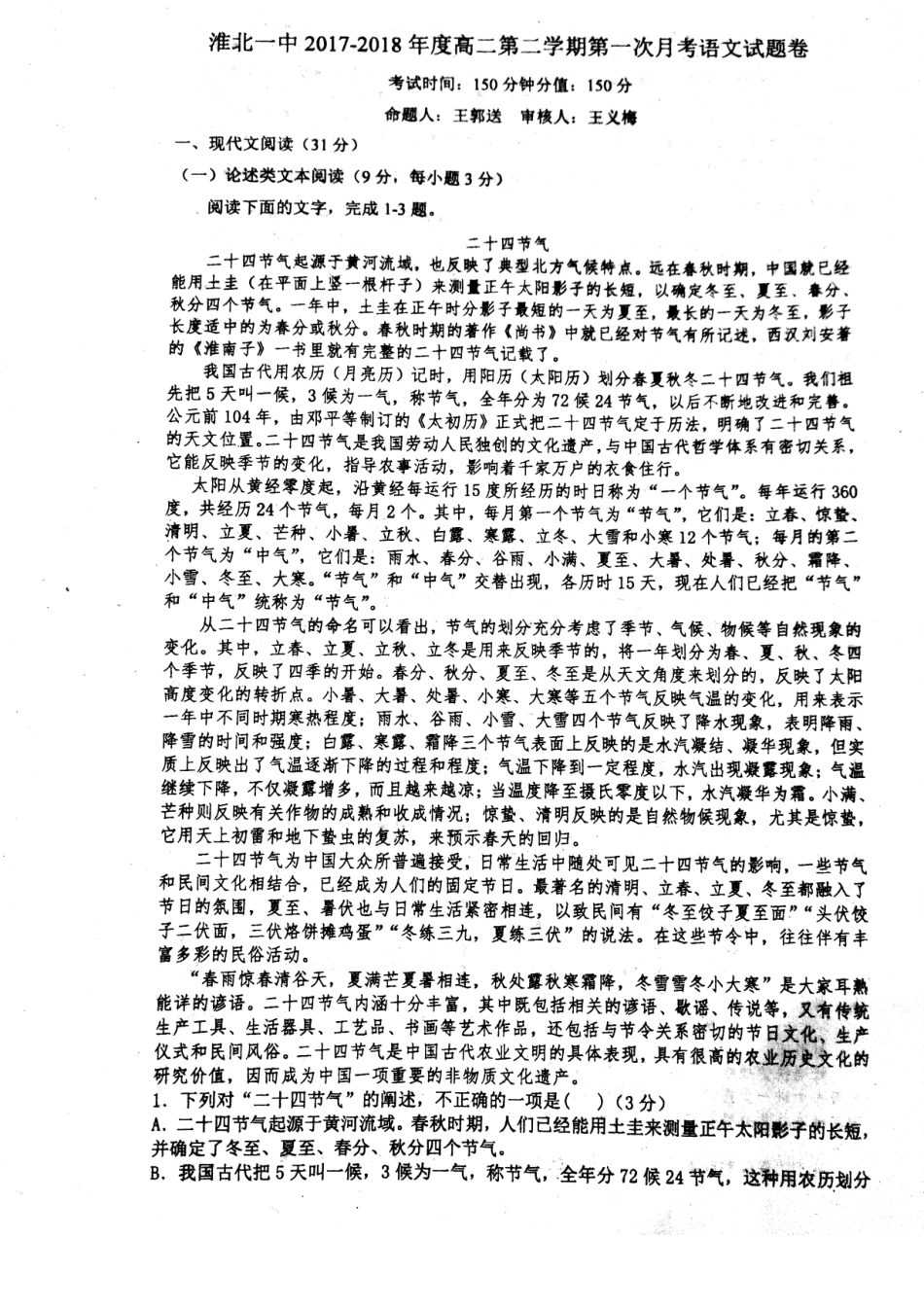 安徽省淮北市_高二语文下学期第一次月考试卷pdf试卷_第1页