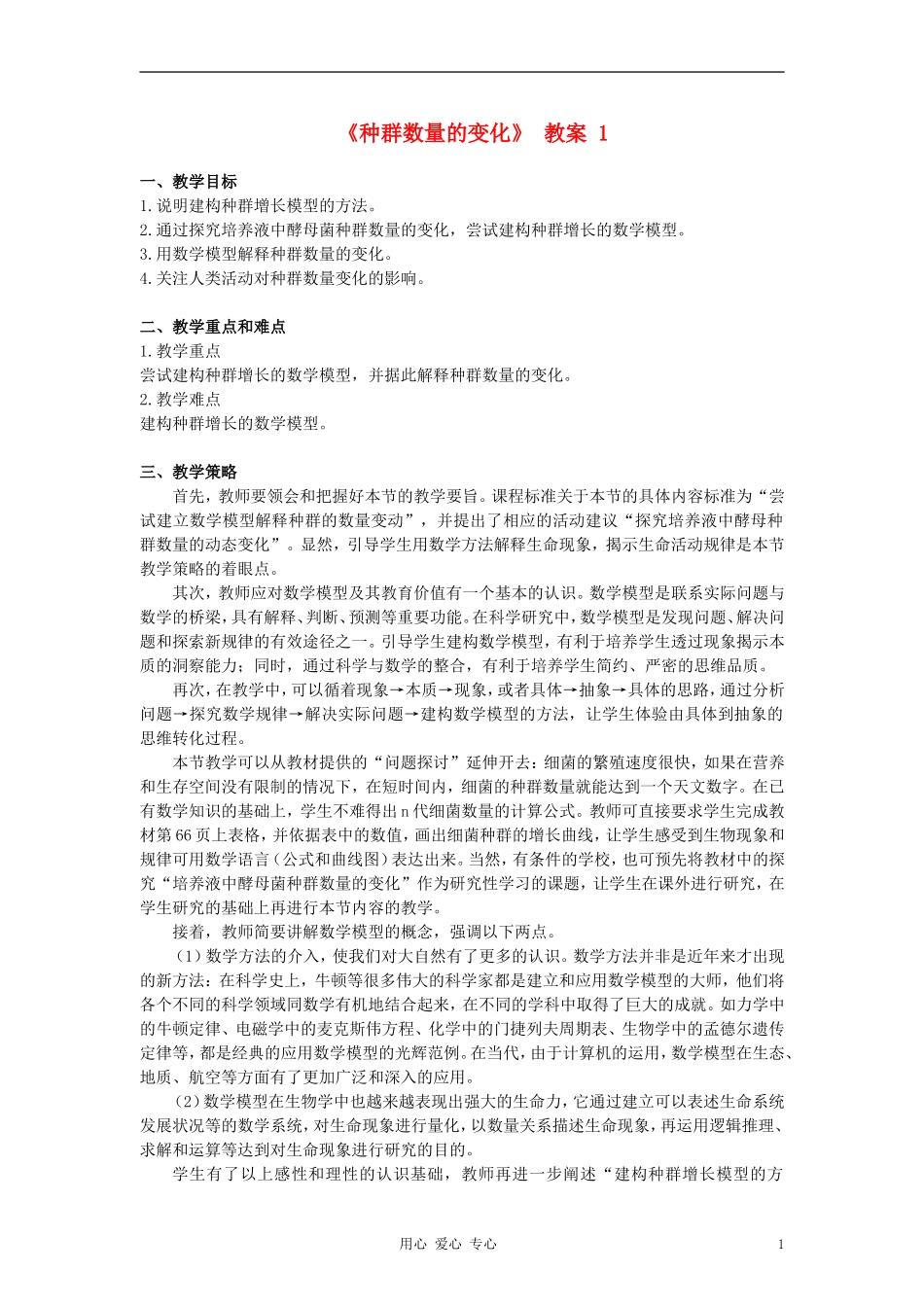 高中生物《种群数量的变化》教案5-新人教版必修3_第1页