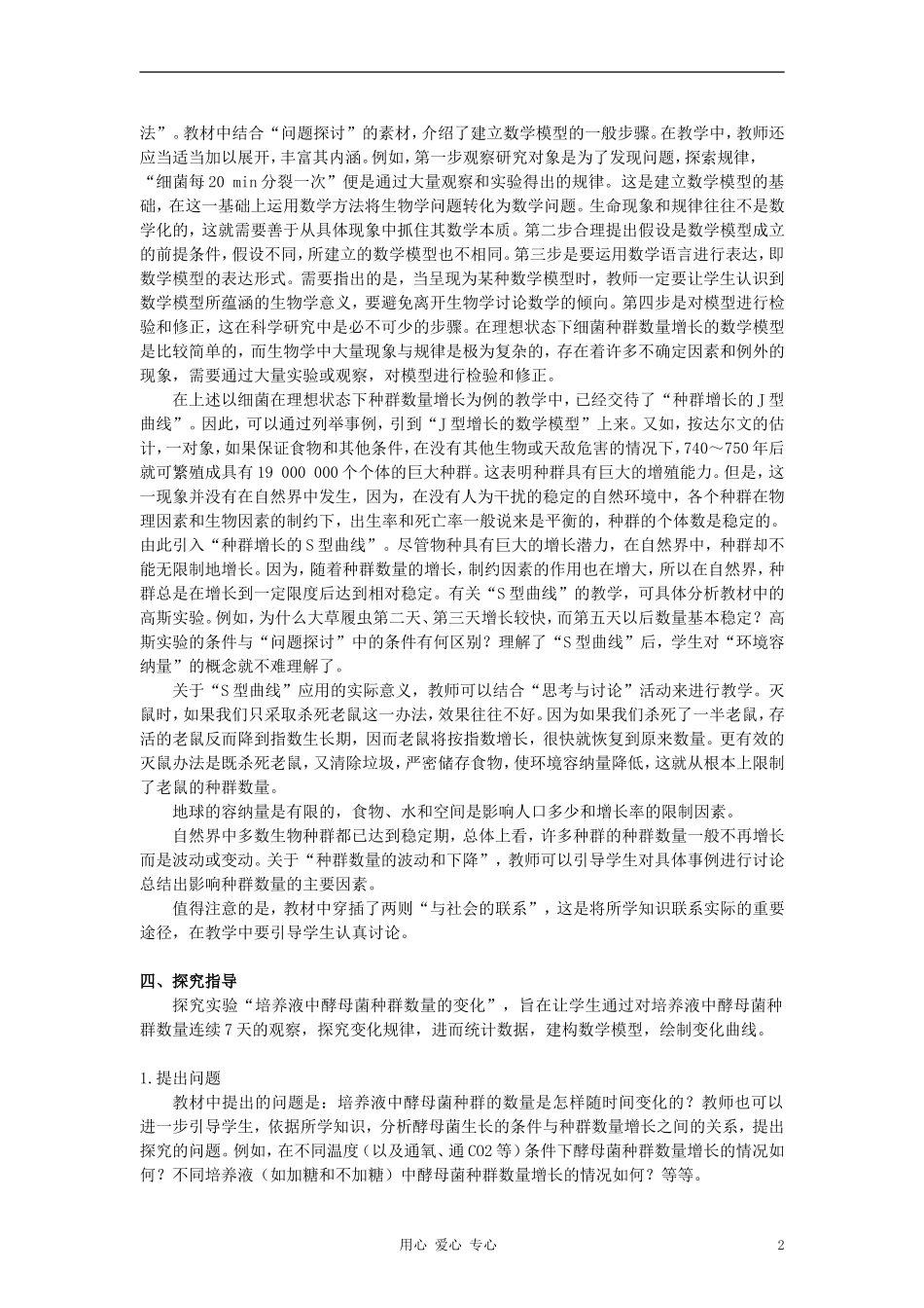 高中生物《种群数量的变化》教案5-新人教版必修3_第2页