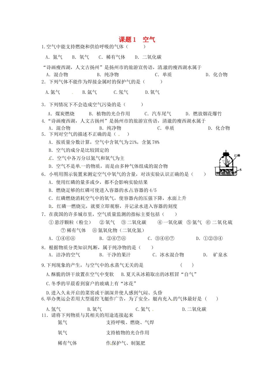 九年级化学上册 第2单元 课题1 空气课时训练(新版)新人教版试卷_第1页