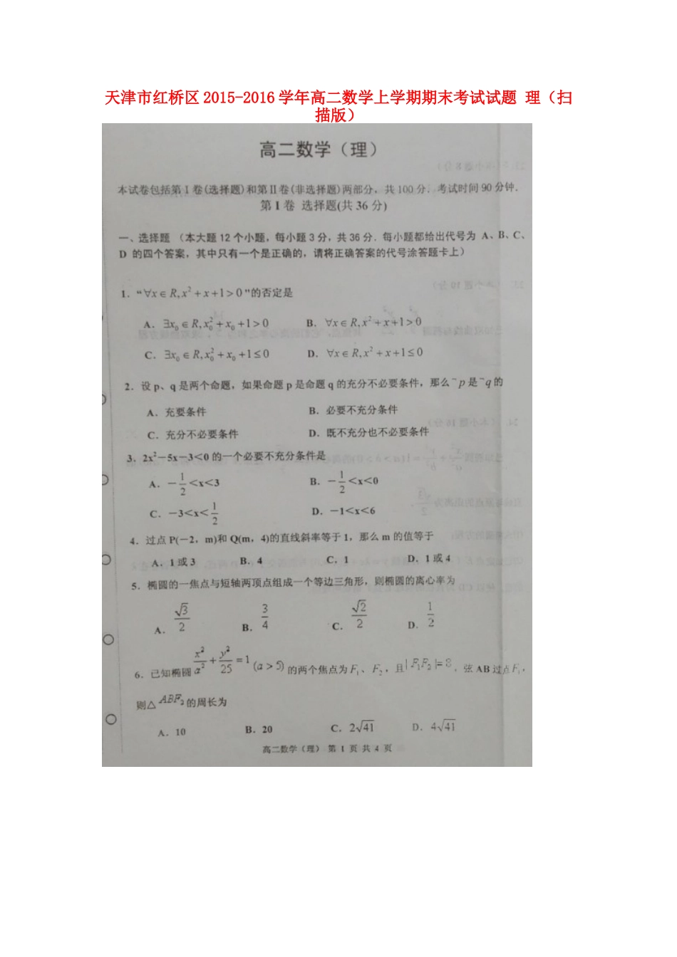 天津市红桥区 高二数学上学期期末考试试卷 理试卷_第1页