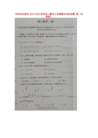 天津市红桥区 高二数学上学期期末考试试卷 理试卷
