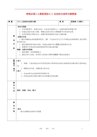 高中物理-5.2-运动的合成和分解教案-新人教版必修2