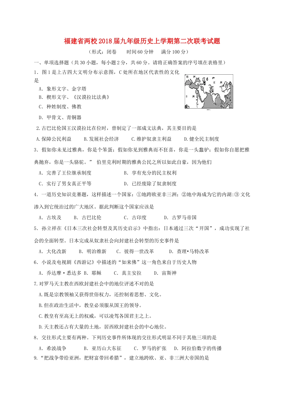九年级历史上学期第二次联考试卷 华东师大版试卷_第1页