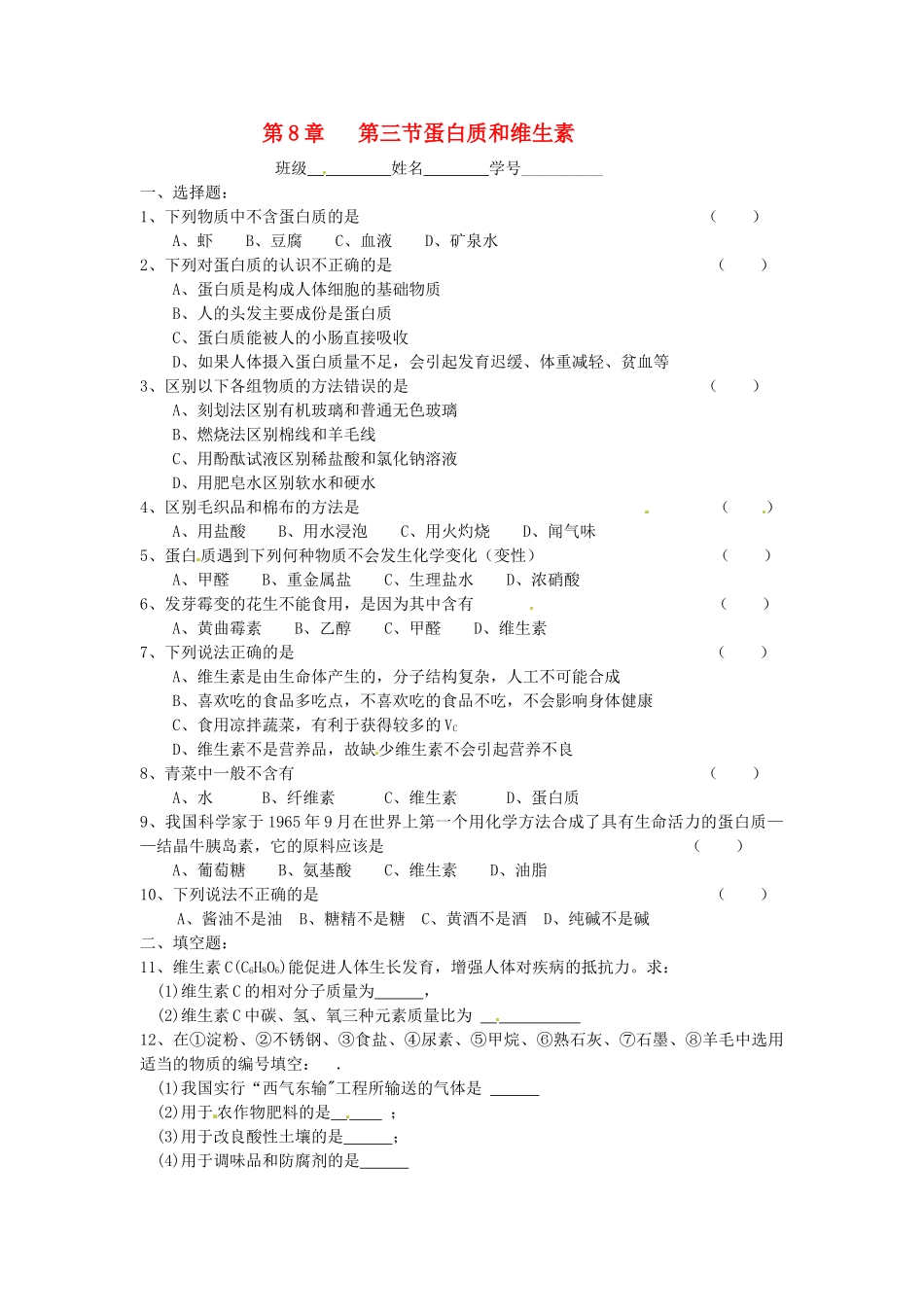 九年级化学 83蛋白质和维生素同步测试 沪教版试卷_第1页
