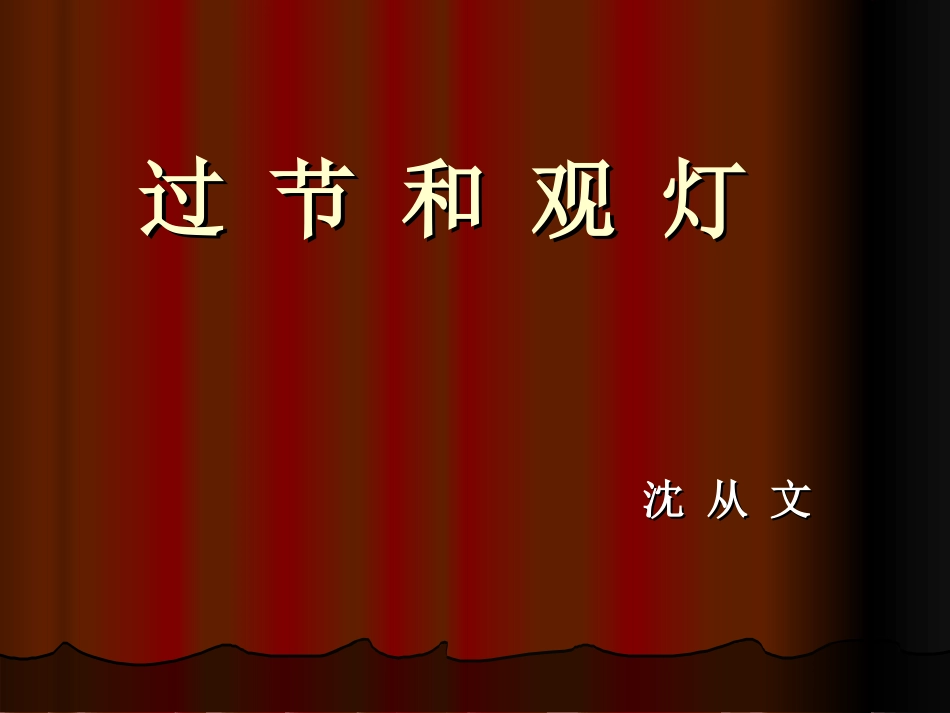过节和观灯(沈从文)_第1页