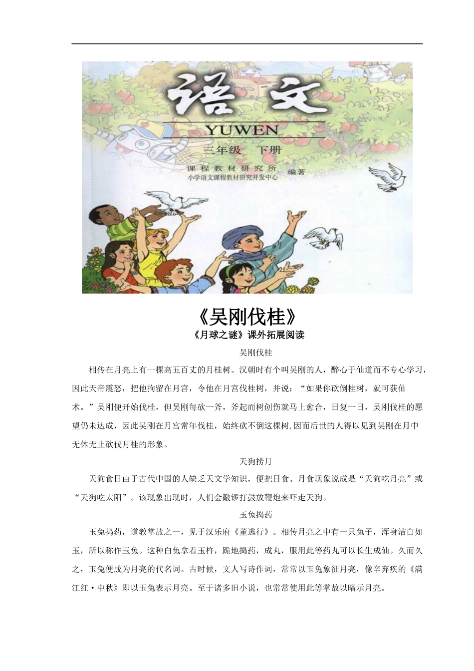 【素材】《月球之谜》拓展阅读《有关月亮的神话传说》(人教)_第1页