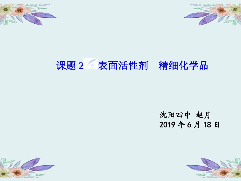 课题2-表面活性剂-精细化学品_第1页