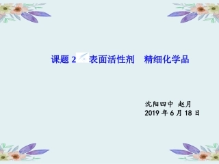 课题2-表面活性剂-精细化学品