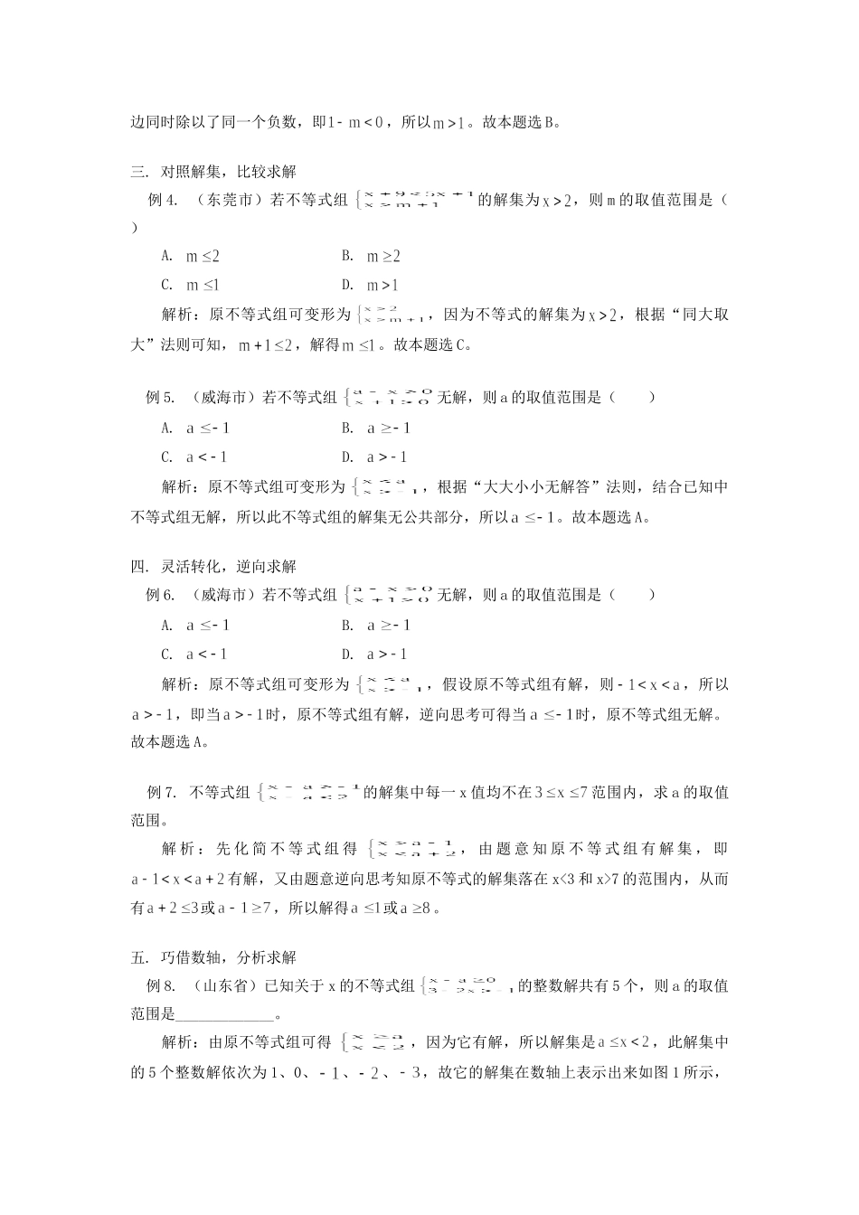 初三数学点击不等式组中待定字母的取值范围知识精讲 试题_第2页