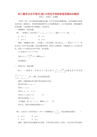 初三数学点击不等式组中待定字母的取值范围知识精讲 试题