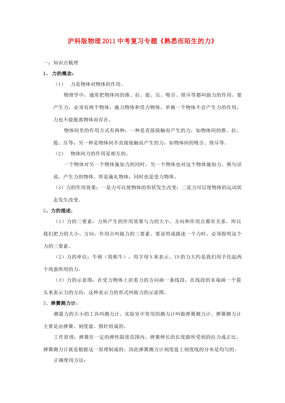 中考物理复习专题 (熟悉而陌生的力)沪科版试卷_第1页