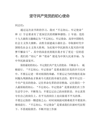 坚守共产党员的初心使命