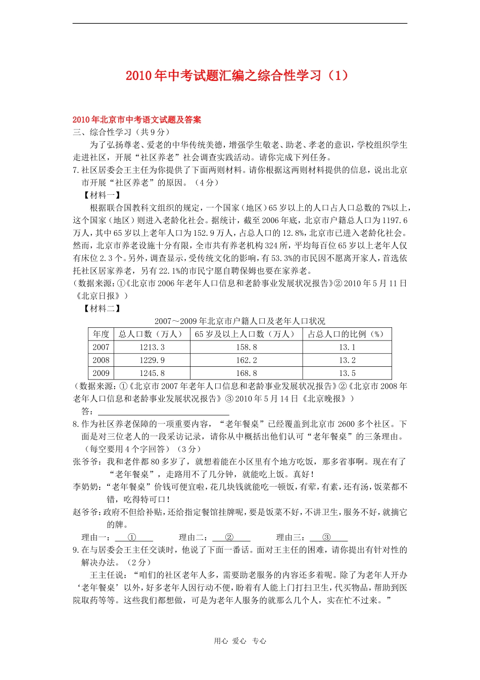 中考语文试卷汇编之综合性学习试卷_第1页
