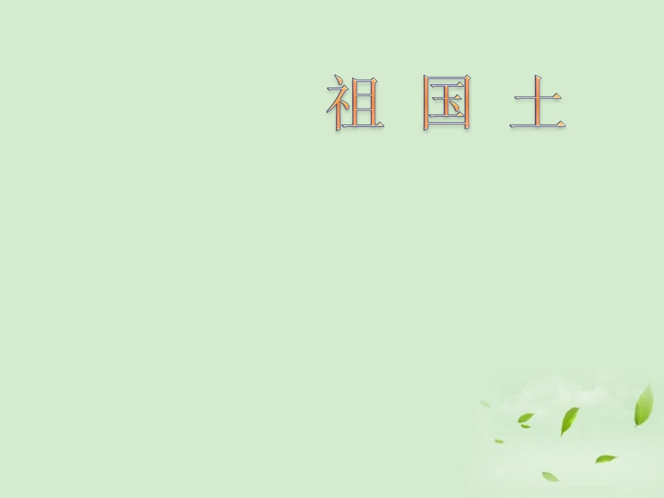 【2012年暑假总动员】高中语文-《祖国土》课件2-苏教版必修3_第1页