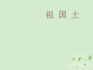 【2012年暑假总动员】高中语文-《祖国土》课件2-苏教版必修3
