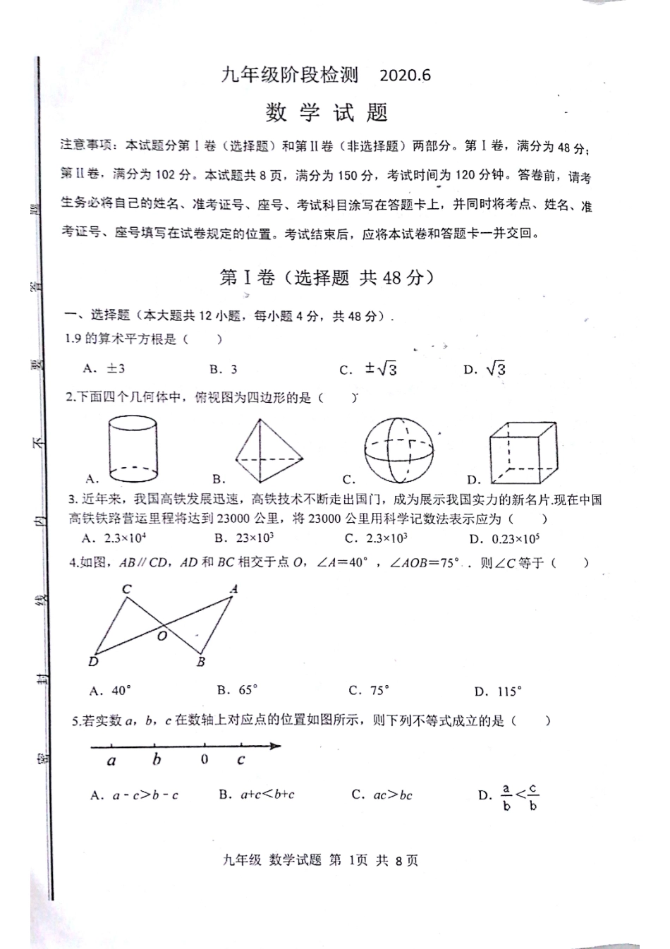 九年级6月阶段检测(二模)数学试卷山东省济南市长清区九年级数学6月阶段检测(二模)试卷(pdf)_第1页