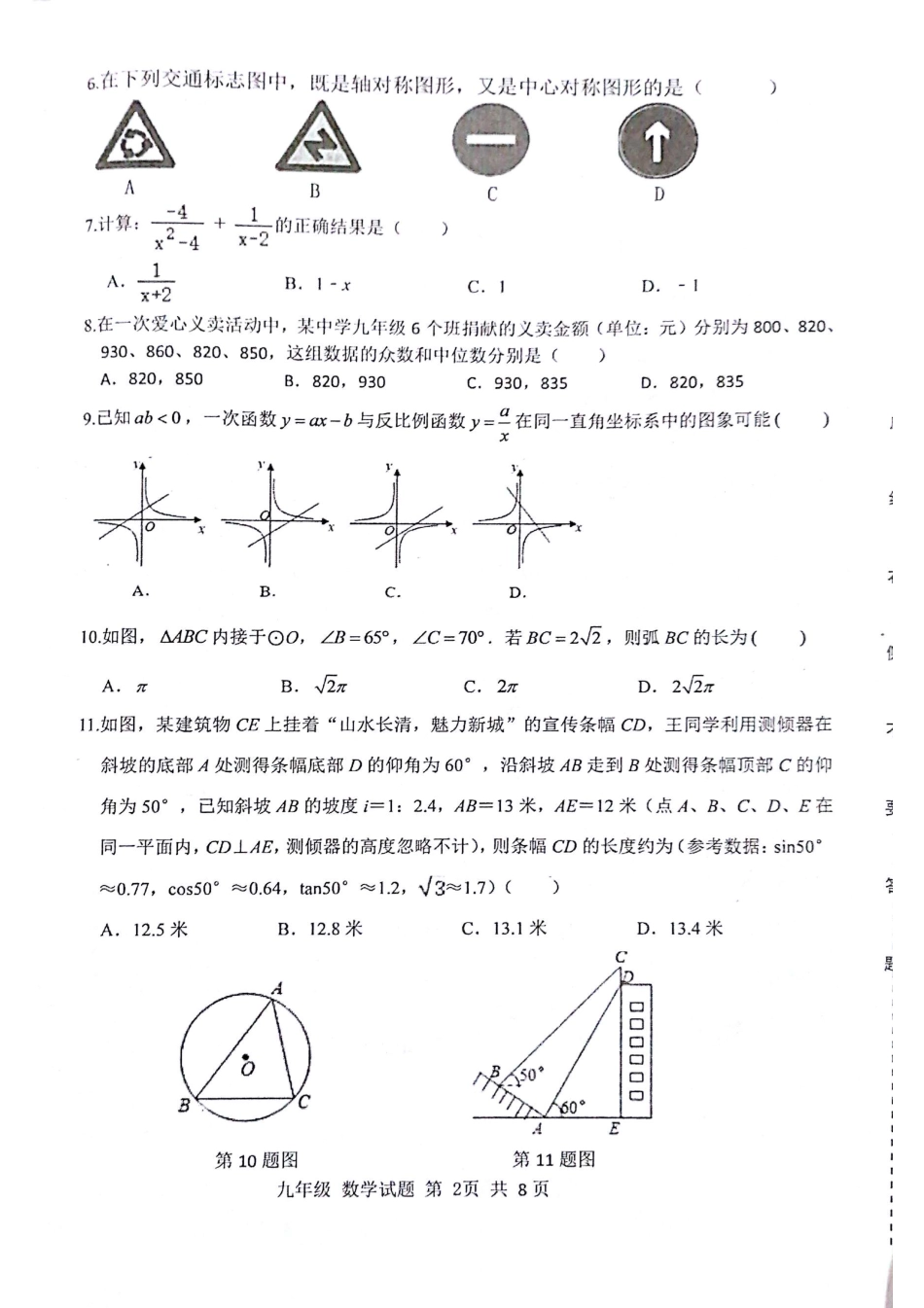 九年级6月阶段检测(二模)数学试卷山东省济南市长清区九年级数学6月阶段检测(二模)试卷(pdf)_第2页