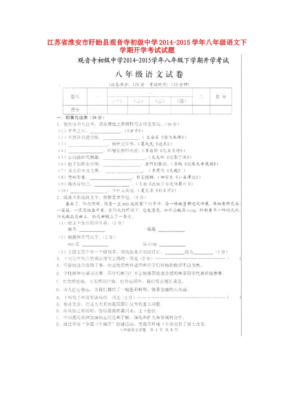 八年级语文下学期开学考试试题(扫描版) 试题_第1页