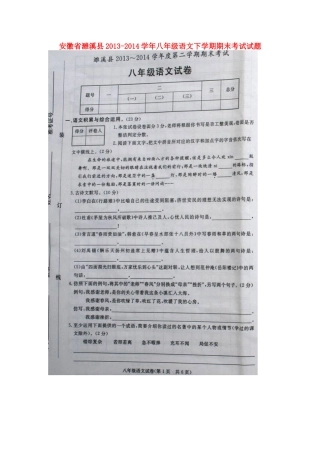 安徽省濉溪县八年级语文下学期期末考试试卷(扫描版，无答案)试卷