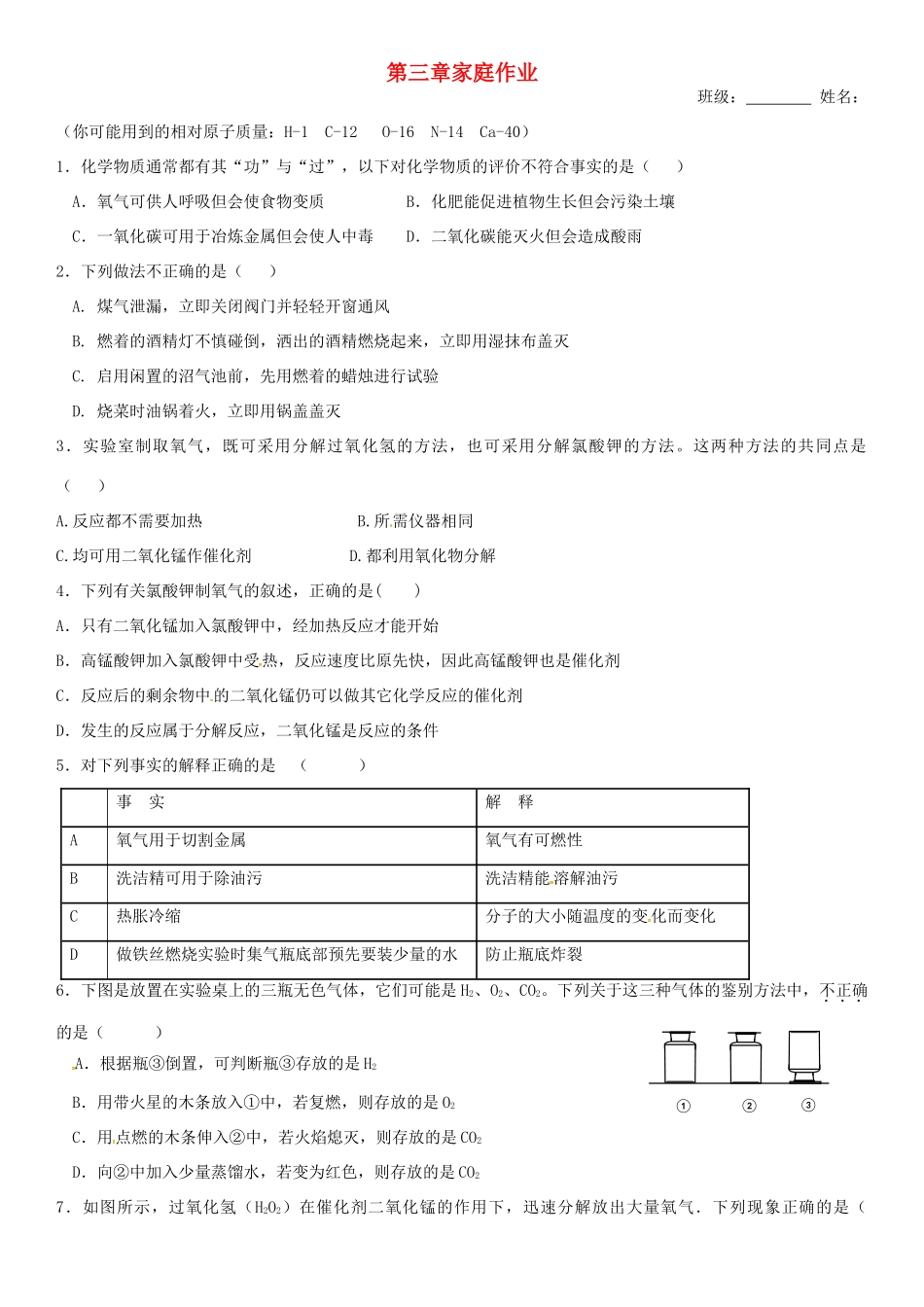 九年级化学上册 第三章 维持生命之气—氧气家庭作业(新版)粤教版试卷_第1页