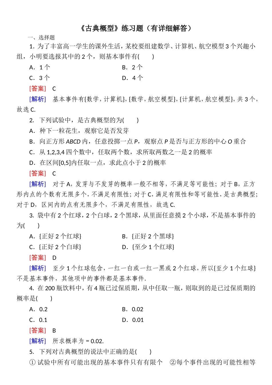 2.1古典概型的特征和概率计算公式_第1页