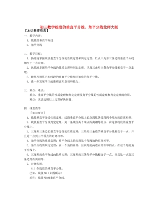 九年级数学线段的垂直平分线、角平分线北师大版知识精讲试卷