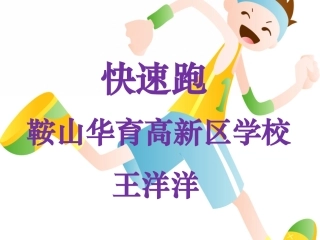 快速跑：自然站立式起跑