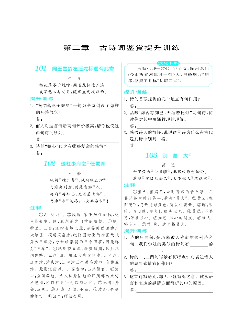 初中课外文言文阅读提优训练180篇中考语文专题复习 第二章 古诗词鉴赏提升训练(pdf) 试题_第1页
