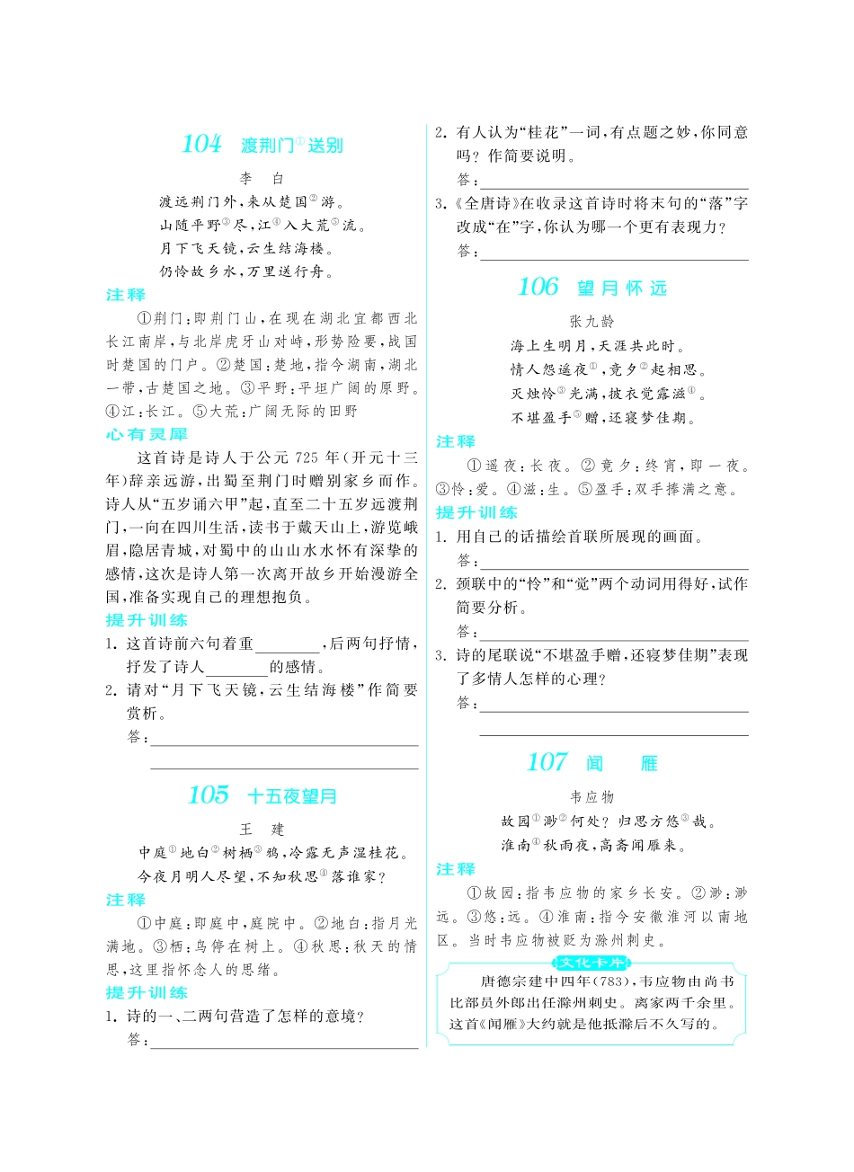 初中课外文言文阅读提优训练180篇中考语文专题复习 第二章 古诗词鉴赏提升训练(pdf) 试题_第2页