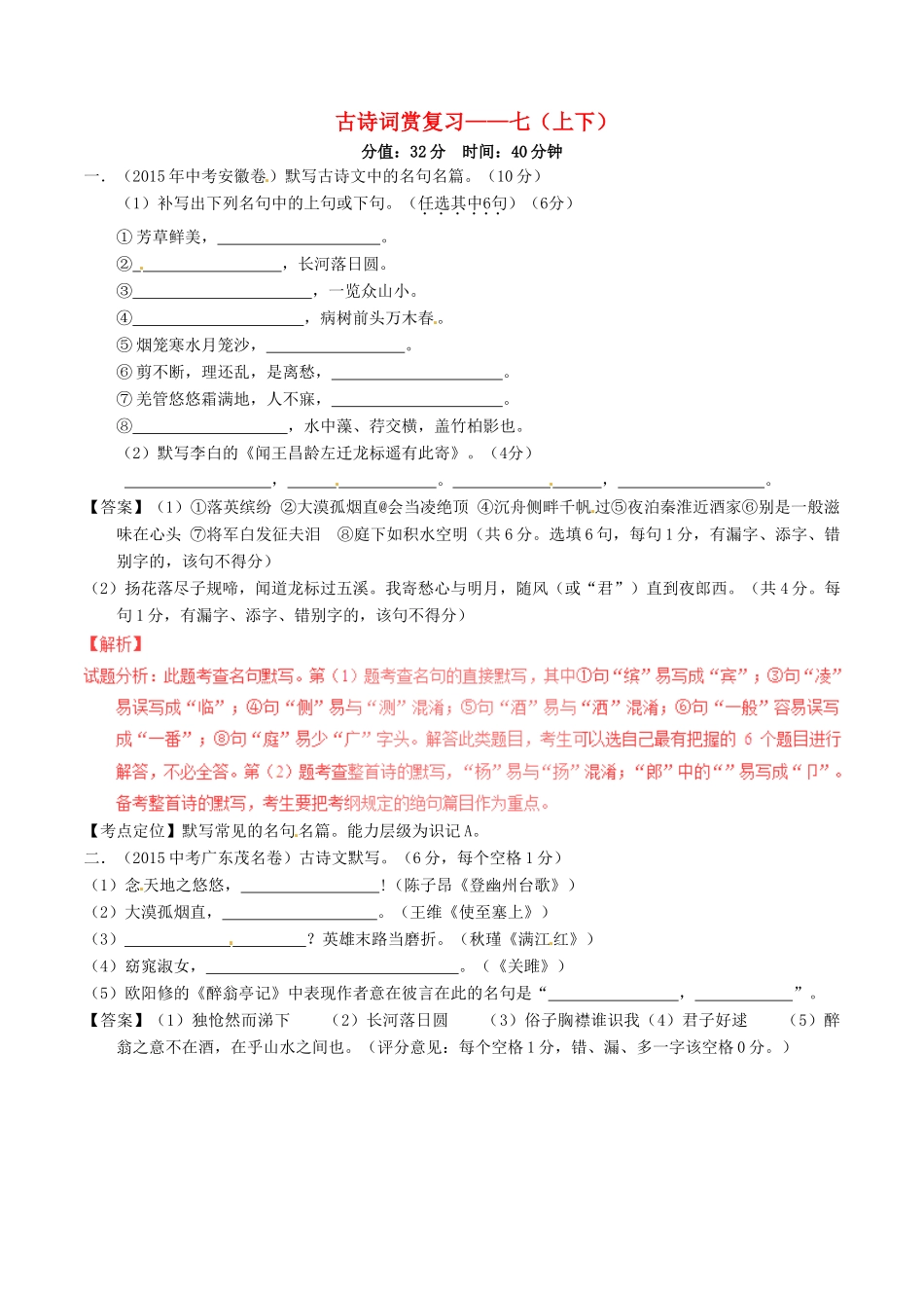 中考语文一轮复习讲练测 专题37 古诗词 七(上下)(测试)试卷_第1页