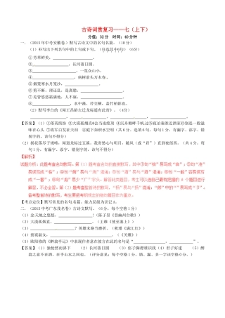 中考语文一轮复习讲练测 专题37 古诗词 七(上下)(测试)试卷
