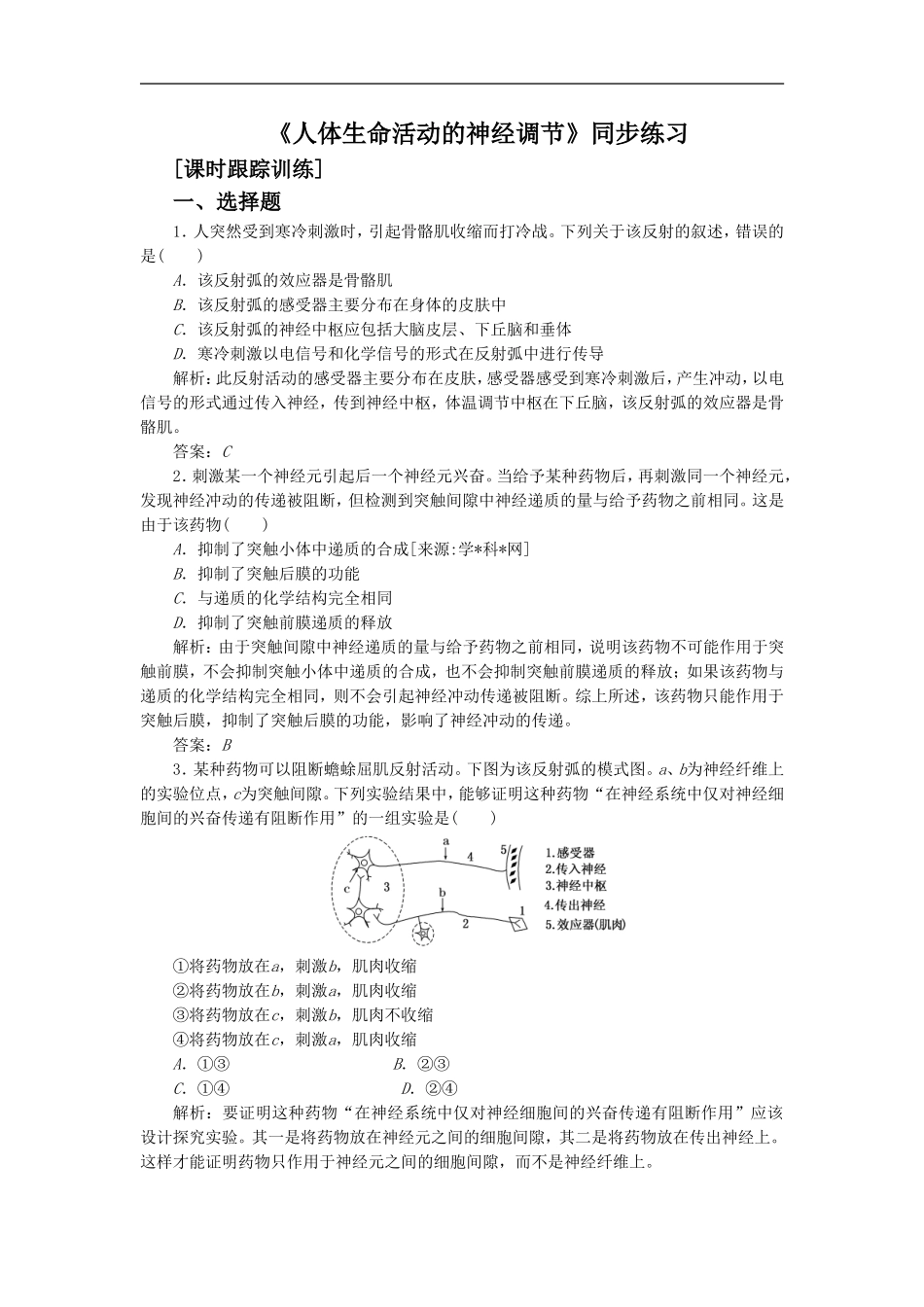 《人体生命活动的神经调节》同步练习7-1_第1页