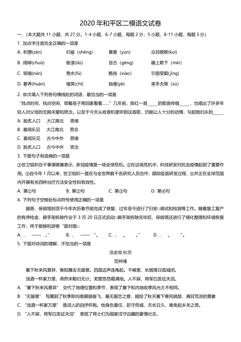 中考语文二模试卷(pdf)试卷(00001)_第1页