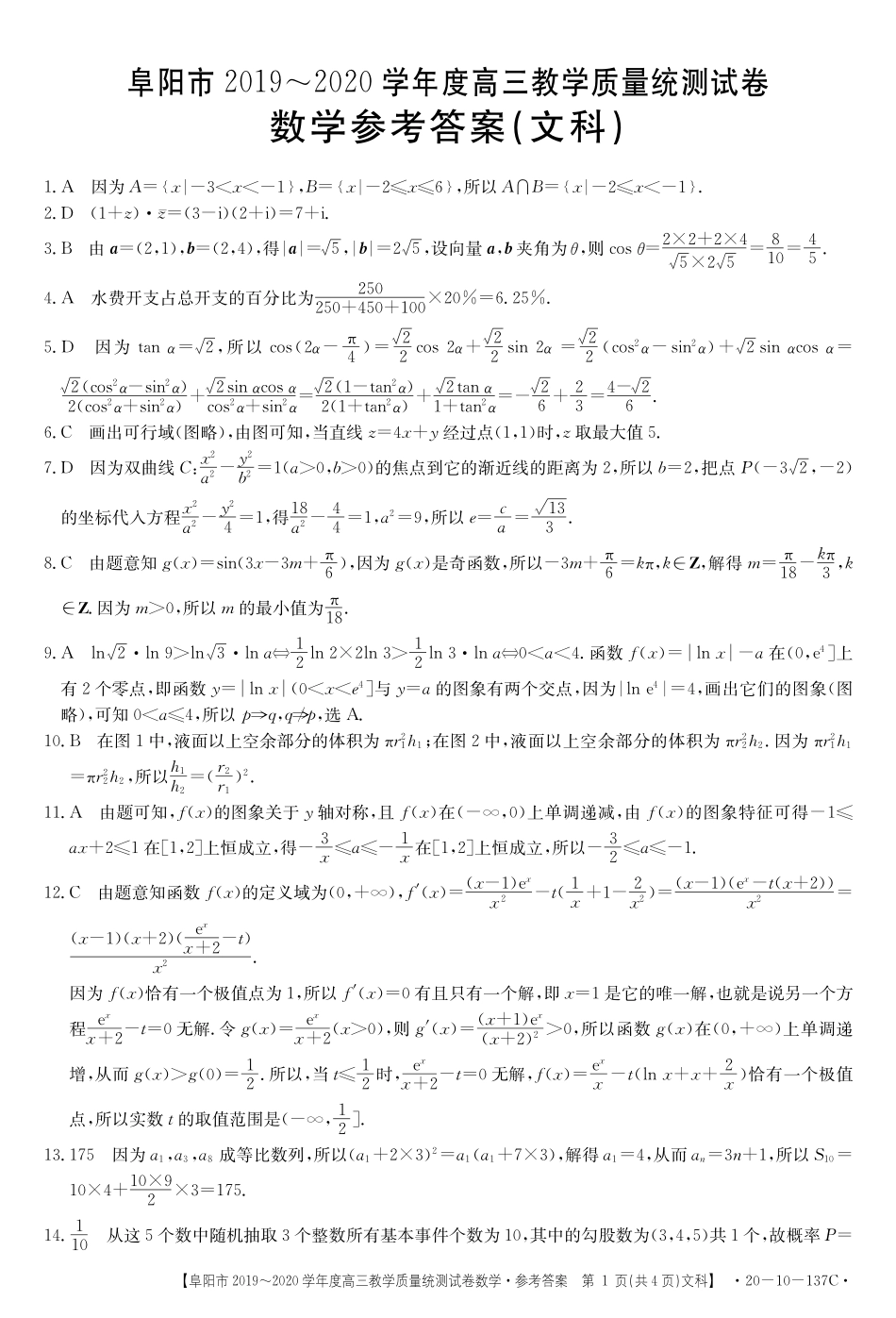 安徽省阜阳市高三数学上学期期末教学质量统测试卷 文(PDF)答案 安徽省阜阳市高三数学上学期期末教学质量统测试卷 文(PDF) 安徽省阜阳市高三数学上学期期末教学质量统测试卷 文(PDF)_第1页