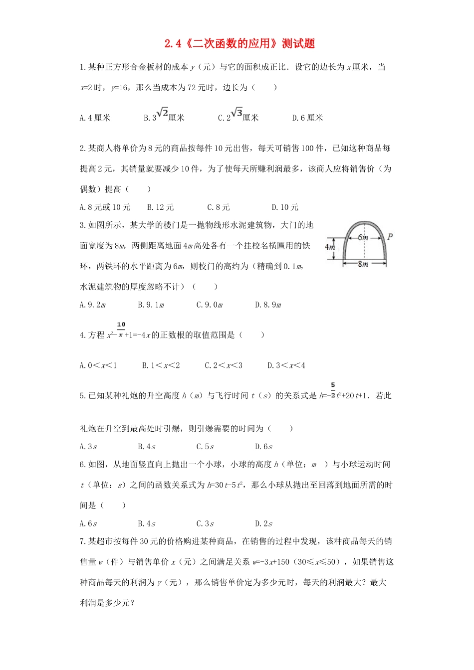 九年级数学下册 24(二次函数的应用)测试卷(新版)北师大版试卷_第1页