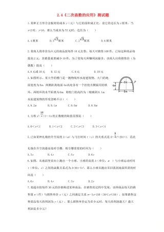 九年级数学下册 24(二次函数的应用)测试卷(新版)北师大版试卷