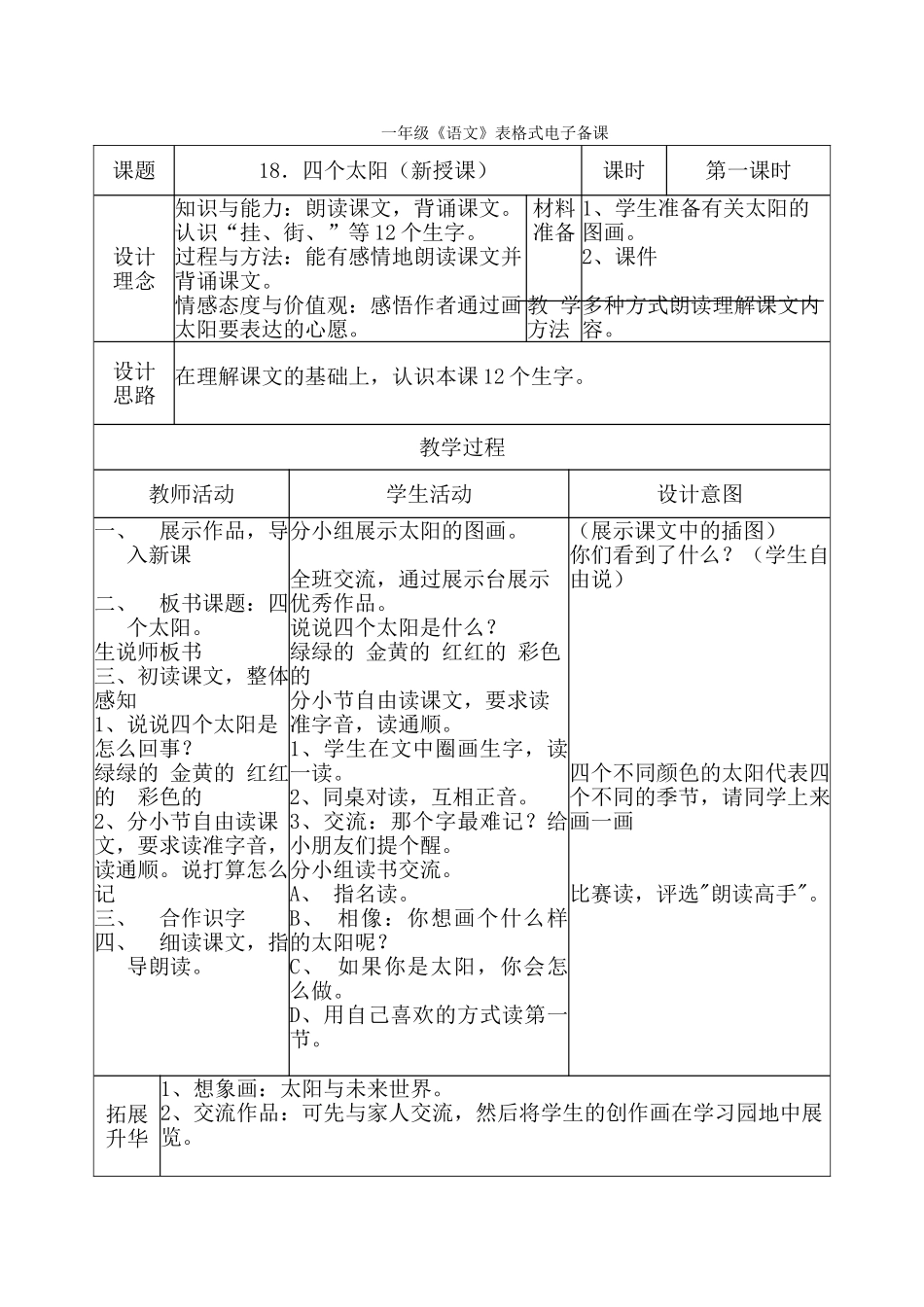 (部编)人教语文2011课标版一年级下册《四个太阳》教案设计_第1页