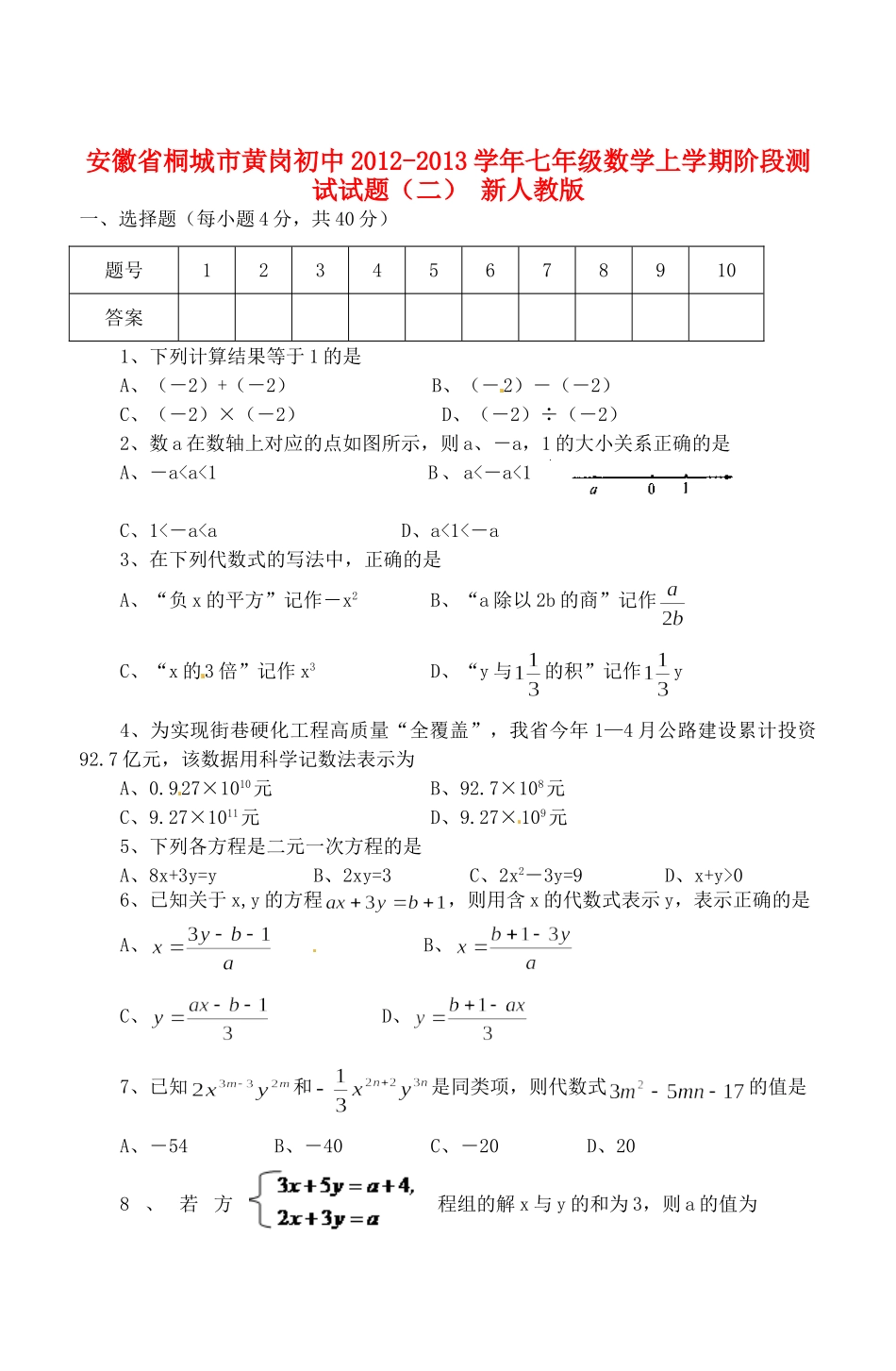 安徽省桐城市七年级数学上学期阶段测试试卷(二) 新人教版试卷_第1页