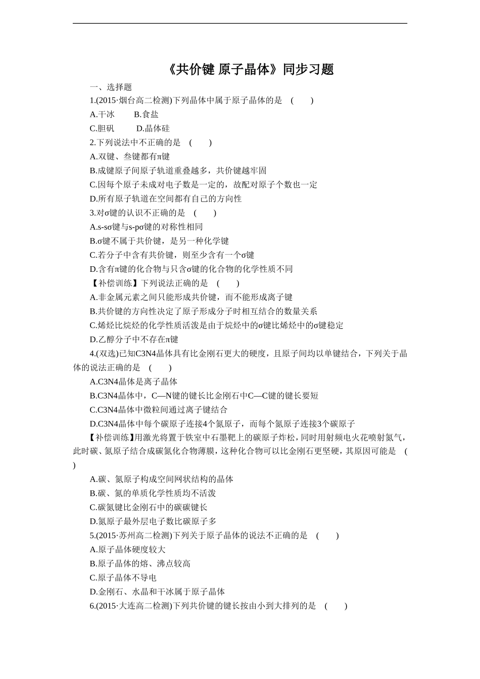 《共价键-原子晶体》同步习题1_第1页