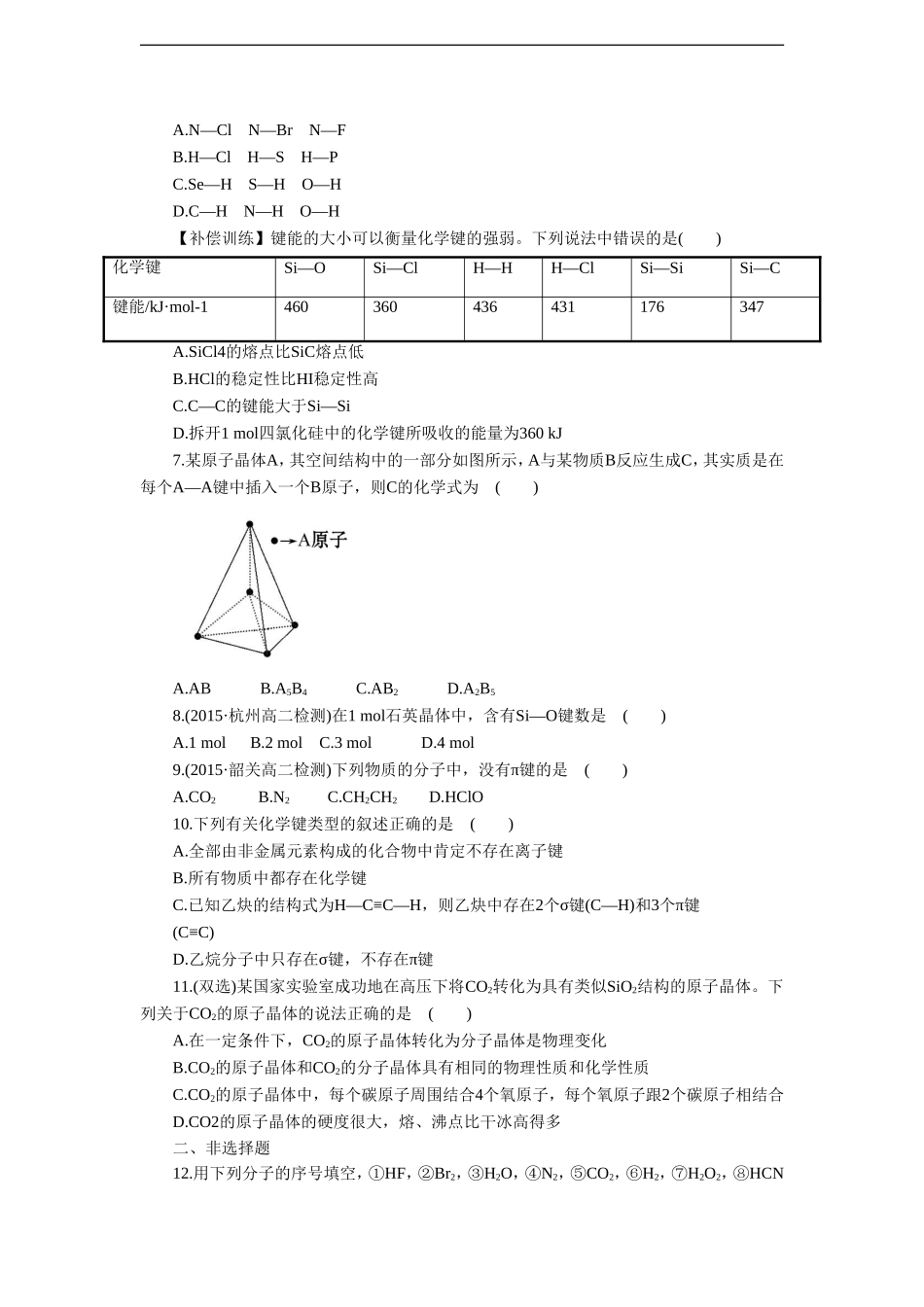 《共价键-原子晶体》同步习题1_第2页