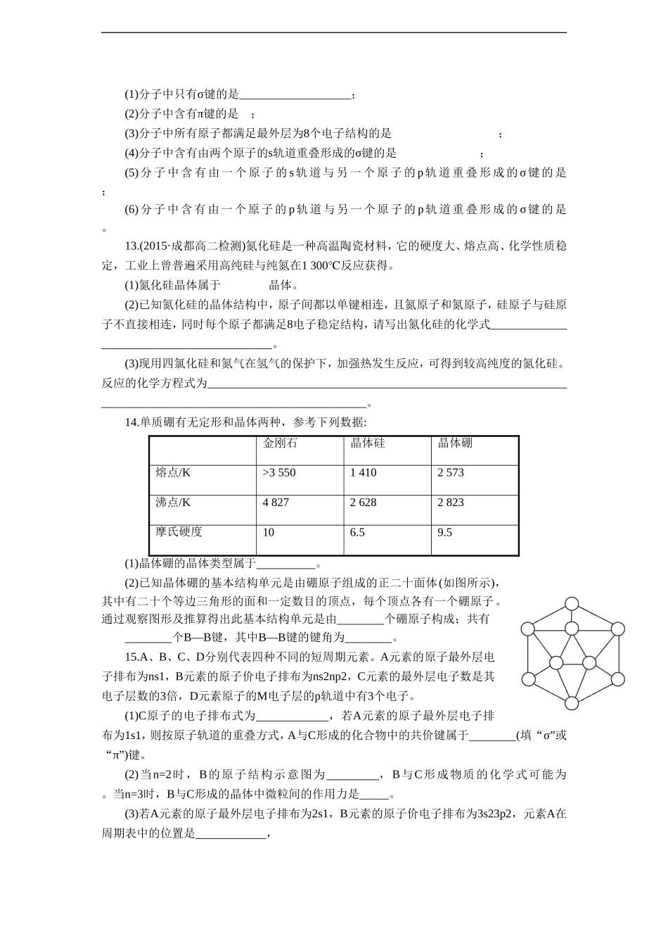 《共价键-原子晶体》同步习题1_第3页