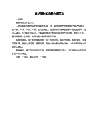 在求职时的自我介绍范文