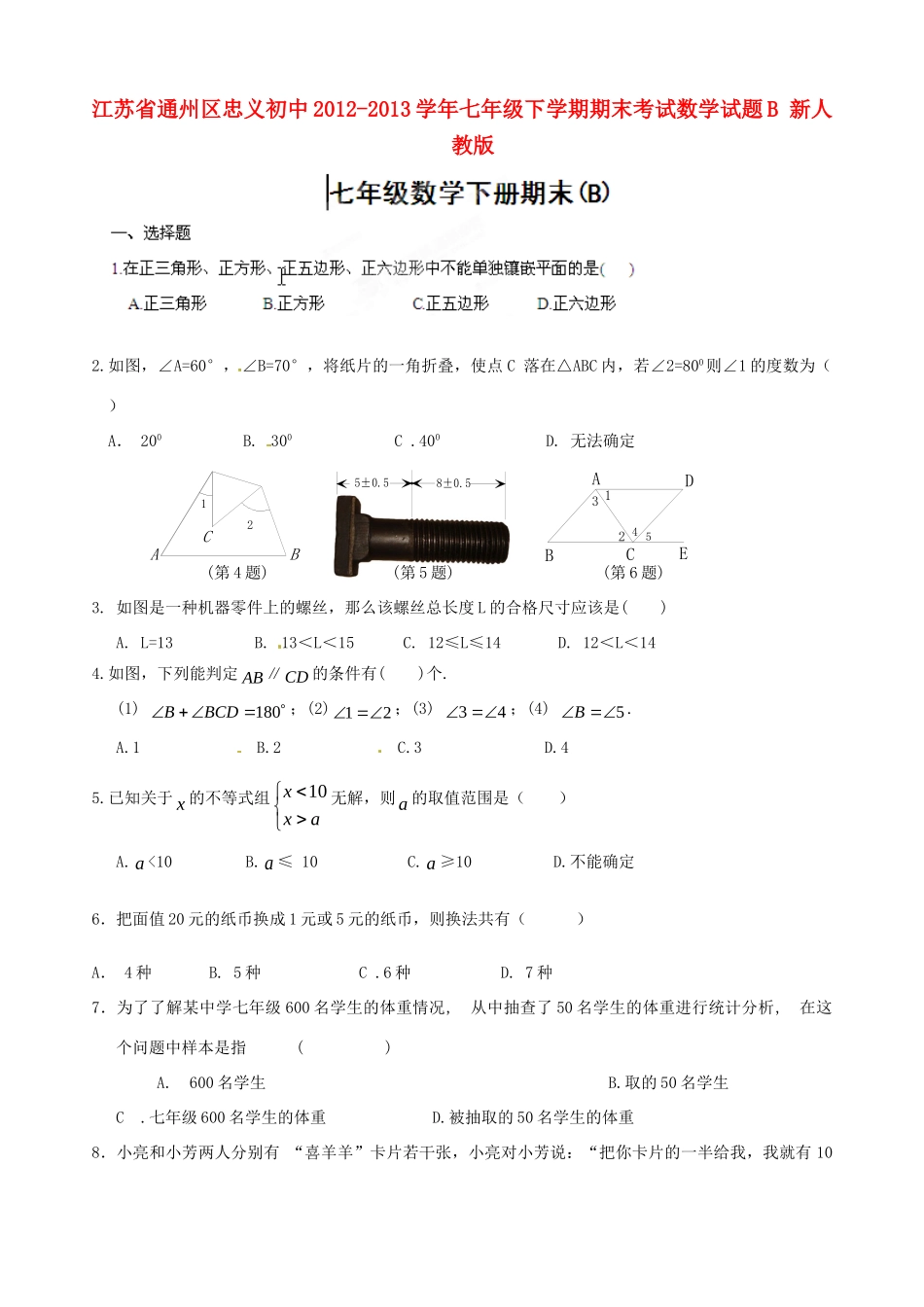 初中七年级下学期期末考试数学试题B 新人教版 试题_第1页