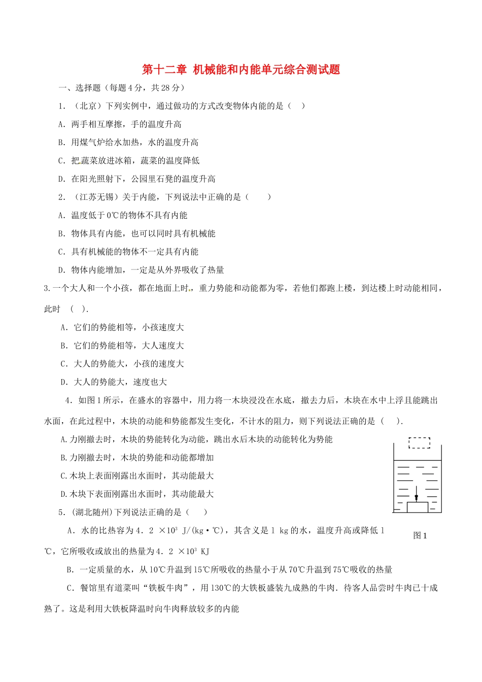 九年级物理上册 第十二章 机械能和内能单元综合测试卷 苏科版试卷_第1页